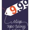 «9,99. Міф про чесну ціну» Вільям Паундстоун