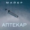 «Аптекар» Стефені Маєр