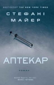 «Аптекар» Стефені Маєр