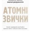 «Атомні звички. Легкий і перевірений спосіб набути корисних звичок і позбутися звичок шкідливих» Джеймс Клір