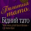 «Багатий тато, бідний тато» Роберт Кійосакі