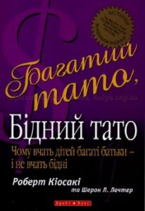 «Багатий тато, бідний тато» Роберт Кійосакі