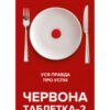 «Червона таблетка-2. Уся правда про успіх» Андрій Курпатов