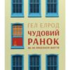 «Чудовий ранок. Як не проспати життя (Магія ранку)» Гел Елрод