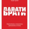 «Давати і брати. Прихована соціальна динаміка успіху» Адам Ґрант