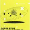 «Добре бути ірраціональними. Як мислити нелогічно та отримувати несподівані переваги» Ден Аріелі