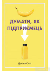 «Думати, як підприємець» Деніел Сміт