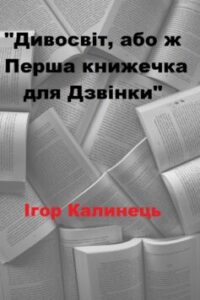 «Дивосвіт, або ж Перша книжечка для Дзвінки» Ігор Калинець