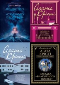 Серія книг «Еркюль Пуаро»