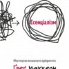 «Есенціалізм. Миcтeцтвo визнaчaти пpiopитeти» Грег МакКеон