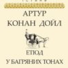 «Етюд у багряних тонах» Артур Конан Дойл