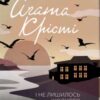 «І не лишилось жодного» Аґата Крісті