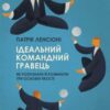 «Ідеальний командний гравець. Як розпізнати і розвинути три основних якості» Патрік Ленсіоні
