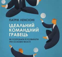 «Ідеальний командний гравець. Як розпізнати і розвинути три основних якості» Патрік Ленсіоні