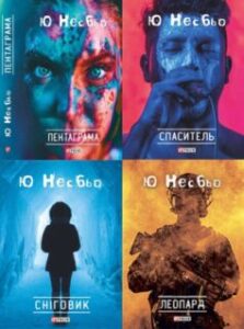 Серія книг «Інспектор Харрі Холе»