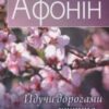 «Йдучи дорогами життя…» Олександр Васильович Афонін