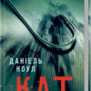 «Кат. Книга 2» Даніель Коул