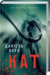 «Кат. Книга 2» Даніель Коул