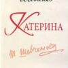 «Катерина» Тарас Шевченко