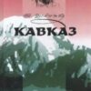 «Кавказ» Тарас Шевченко