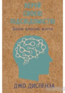 «Керуй своєю підсвідомістю» Джо Діспенза