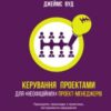 «Керування проектами для «неофіційних» проект-менеджерів» Корі Когон, Сьюзетт Блейкмор