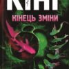 «Кінець зміни» Стівен Кінг