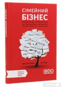 «Сімейний бізнес. Найкращі практики для перспективного наставництва та довгострокового управління» Кен Мур
