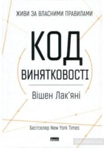 «Код винятковості. Живи за власними правилами» Вішен Лакьяні