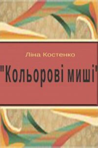 Вірш «Кольорові миші» Ліна Костенко