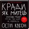 «Кради як митець. Креативні “фішки”, про які тобі ніхто не розповість» Остін Клеон