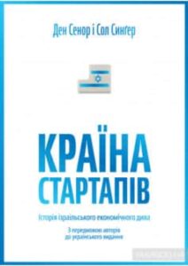 «Країна стартапів. Історія ізраїльського економічного дива» Ден Сенор, Сол Сінгер