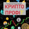 «Криптопрофіт» Олександр Герасимович