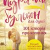 «Курячий бульйон для душі. 101 історія про кохання» Марк Віктор Хансен, Емі Ньюмарк, Джек Кенфілд