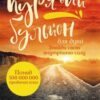 «Курячий бульйон для душі. Знайди свою внутрішню силу» Емі Ньюмарк