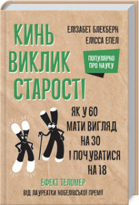 «Кинь виклик старості. Як у 60 виглядати на 30 і почуватися на 18» Є. Єпел, Є. Блекберн