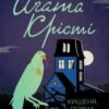 «Кишеня, повна жита» Аґата Крісті