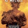 «Леопард» Ю Несбьо