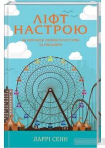«Ліфт настрою. Як керувати своїми почуттями та емоціями» Ларрі Сенн