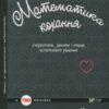 «Математика кохання. Стереотипи, докази і пошук остаточного рішення» Ханна Фрай