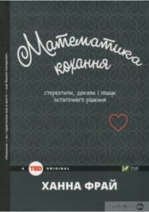 «Математика кохання. Стереотипи, докази і пошук остаточного рішення» Ханна Фрай