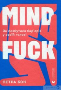 «Mindfuck. Як позбутися бар’єрів у своїй голові» Петра Бок