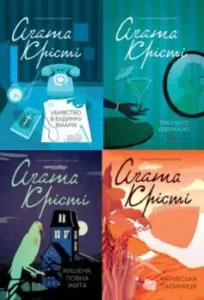 Серія книг «Міс Марпл»