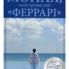 «Монах, який продав свій “Феррарі”» Робін Шарма