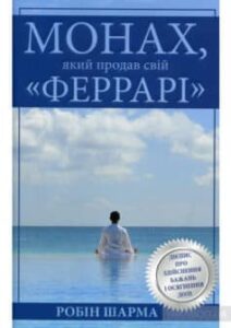 «Монах, який продав свій “Феррарі”» Робін Шарма