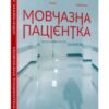 «Мовчазна пацієнтка» Алекс Майклідіс
