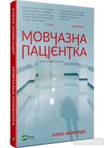«Мовчазна пацієнтка» Алекс Майклідіс