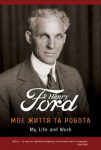 «Моє життя та робота» Генрі Форд