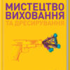 «Мистецтво виховання та дресирування. Не поспішайте стріляти в собаку!» Карен Прайор