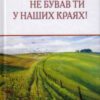 «Не бував ти у наших краях!» Павло Тичина